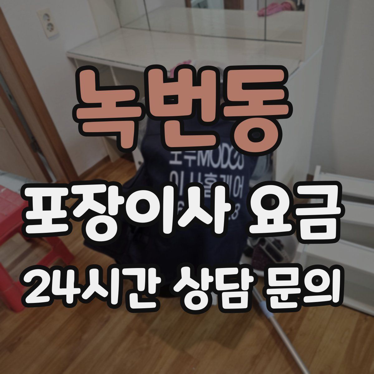 녹번동 포장이사 요금