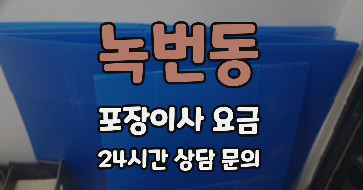 녹번동 포장이사 요금