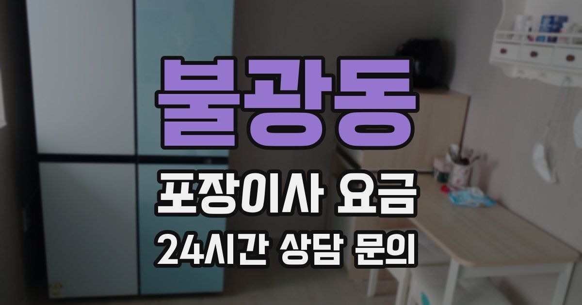 불광동 포장이사 요금