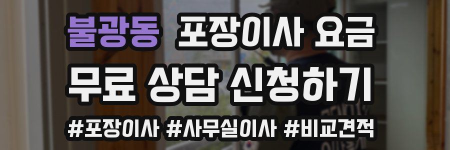 불광동 포장이사 요금