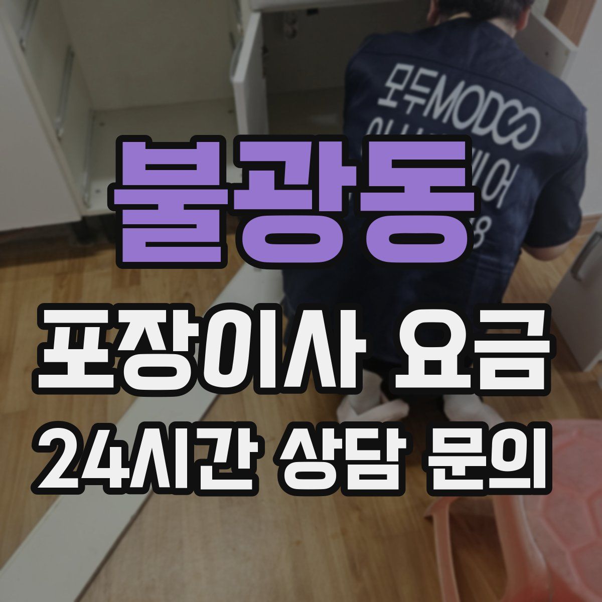 불광동 포장이사 요금