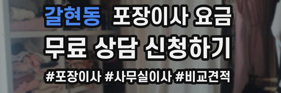 갈현동 포장이사 요금