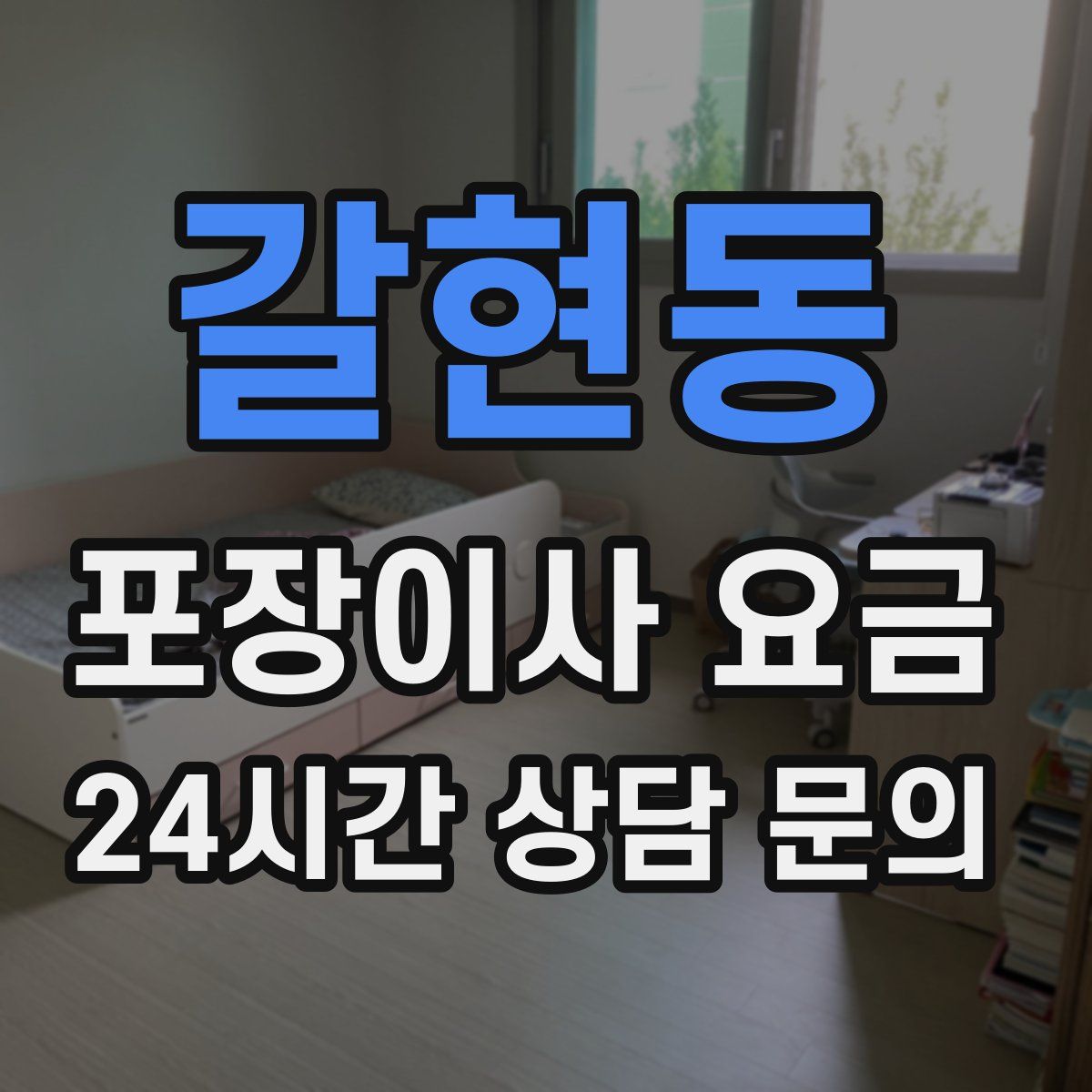 갈현동 포장이사 요금