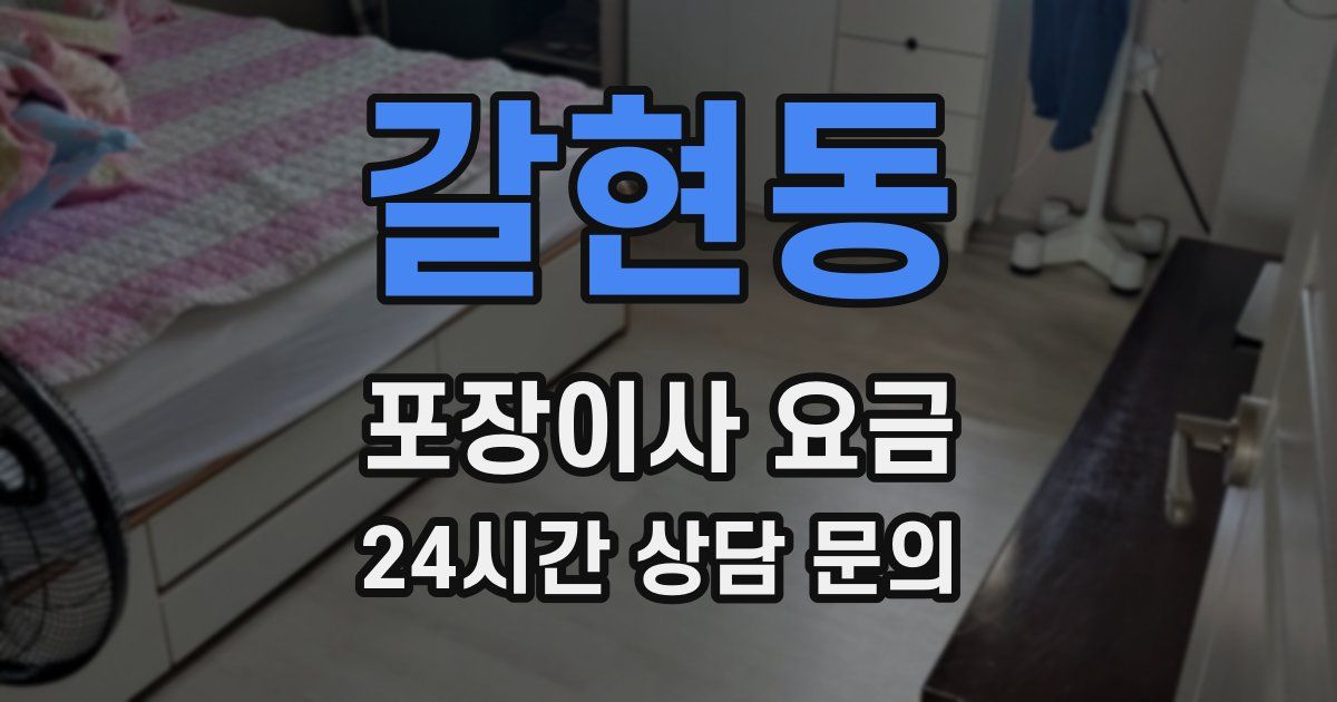 갈현동 포장이사 요금