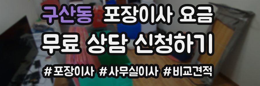 구산동 포장이사 요금