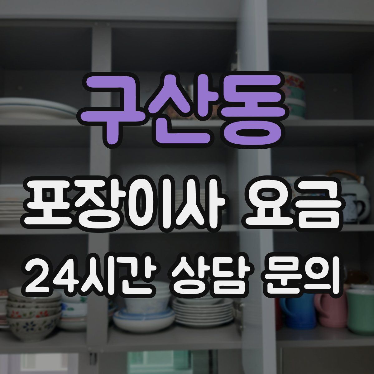 구산동 포장이사 요금