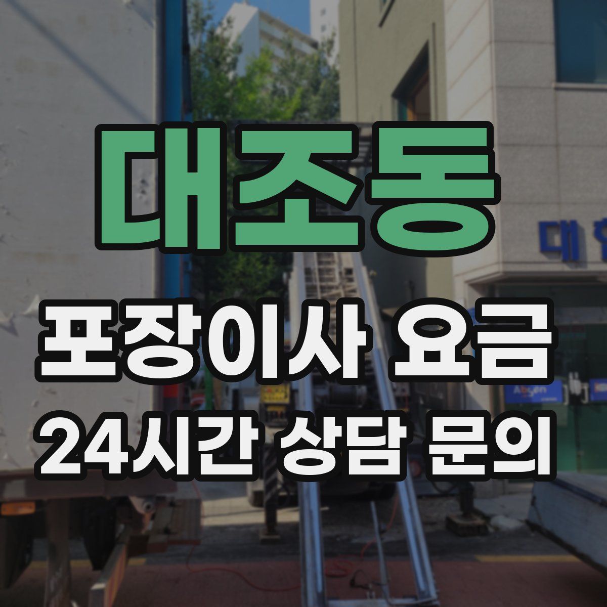 대조동 포장이사 요금