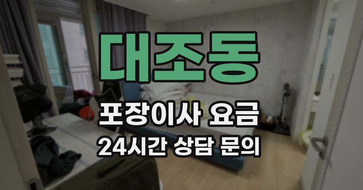 대조동 포장이사 요금
