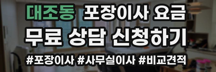 대조동 포장이사 요금