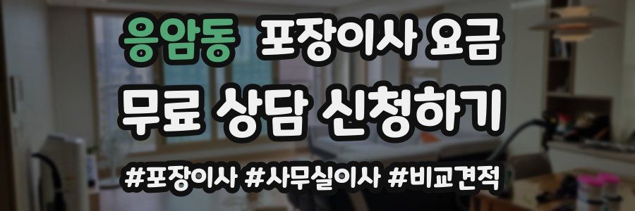 응암동 포장이사 요금