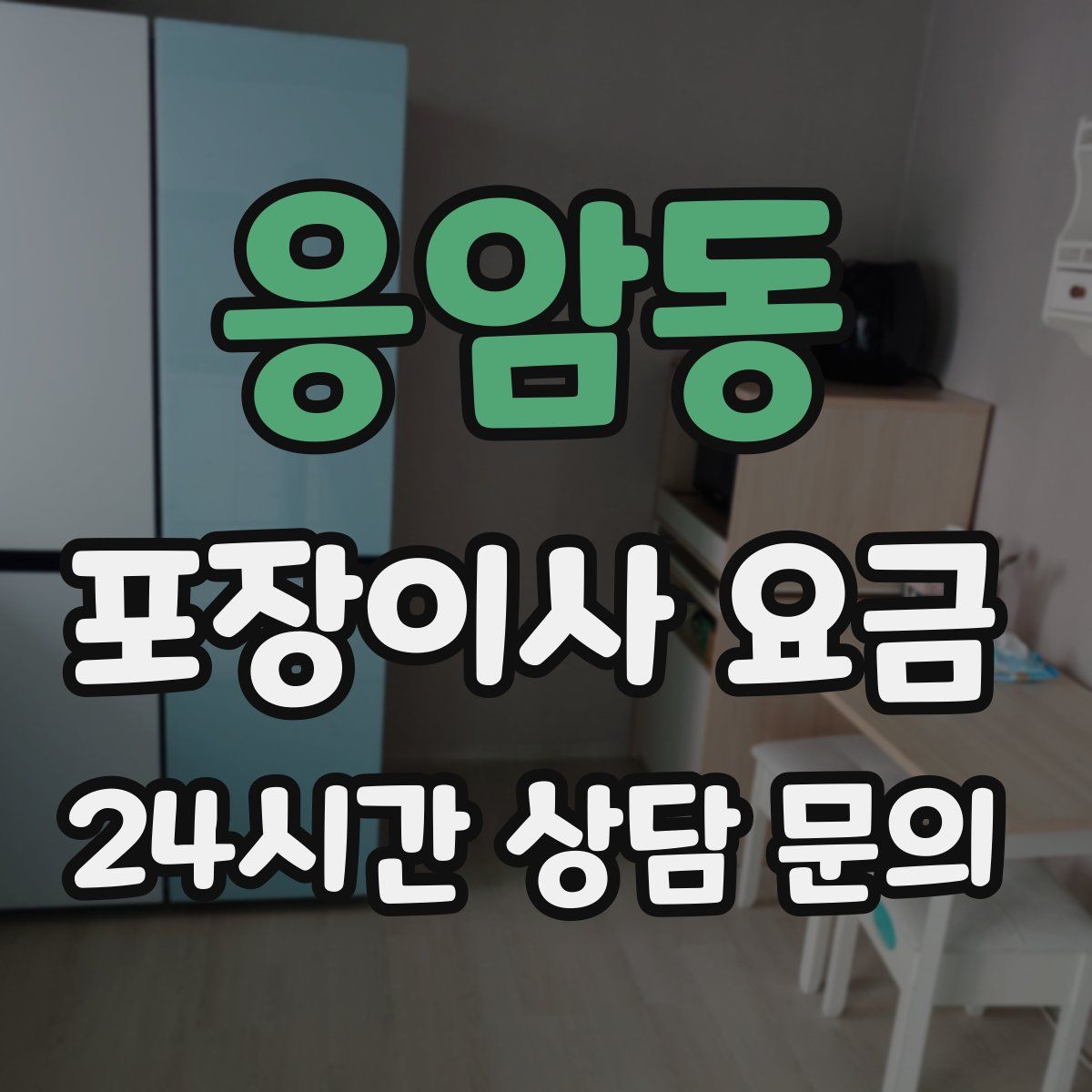 응암동 포장이사 요금