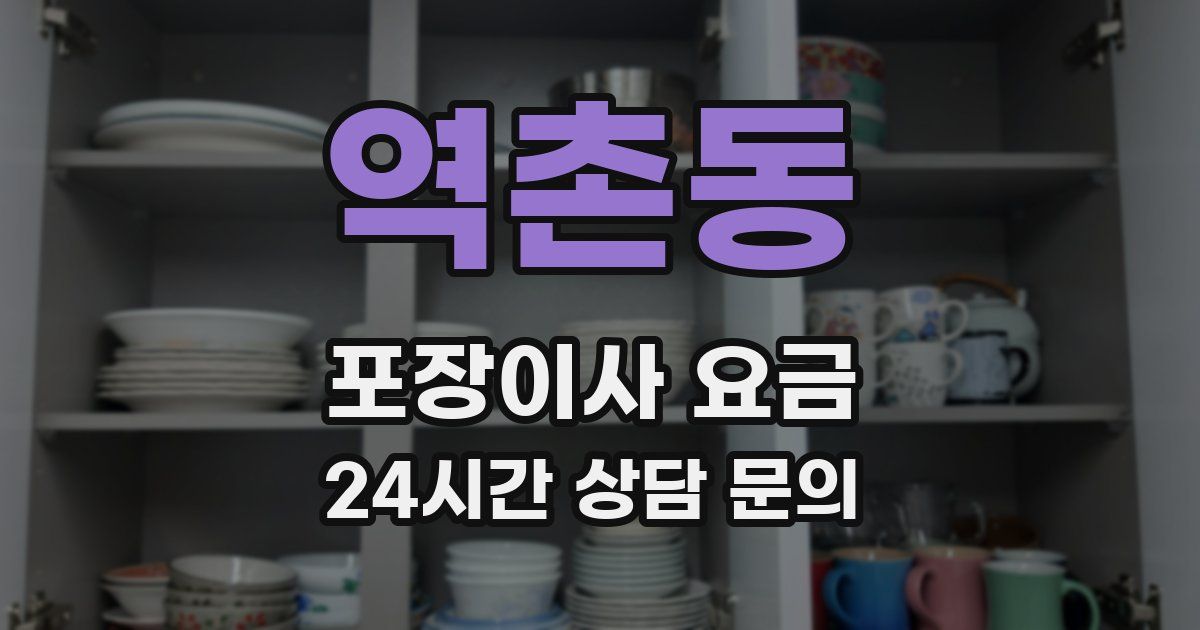 역촌동 포장이사 요금