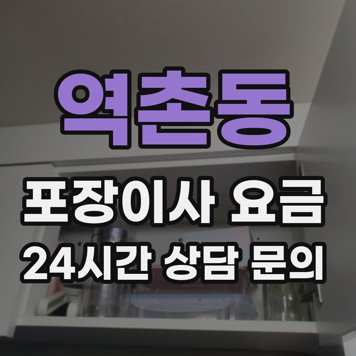 역촌동 포장이사 요금
