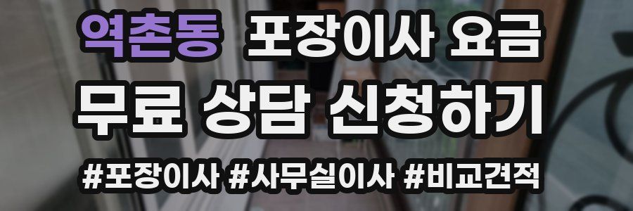 역촌동 포장이사 요금