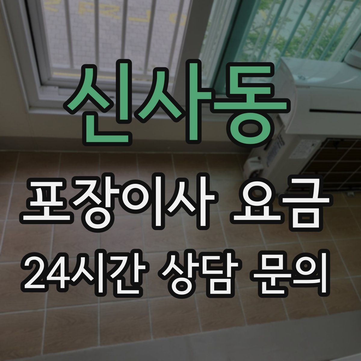 신사동 포장이사 요금 이사 당일 아침에 하면 안 되는 실수