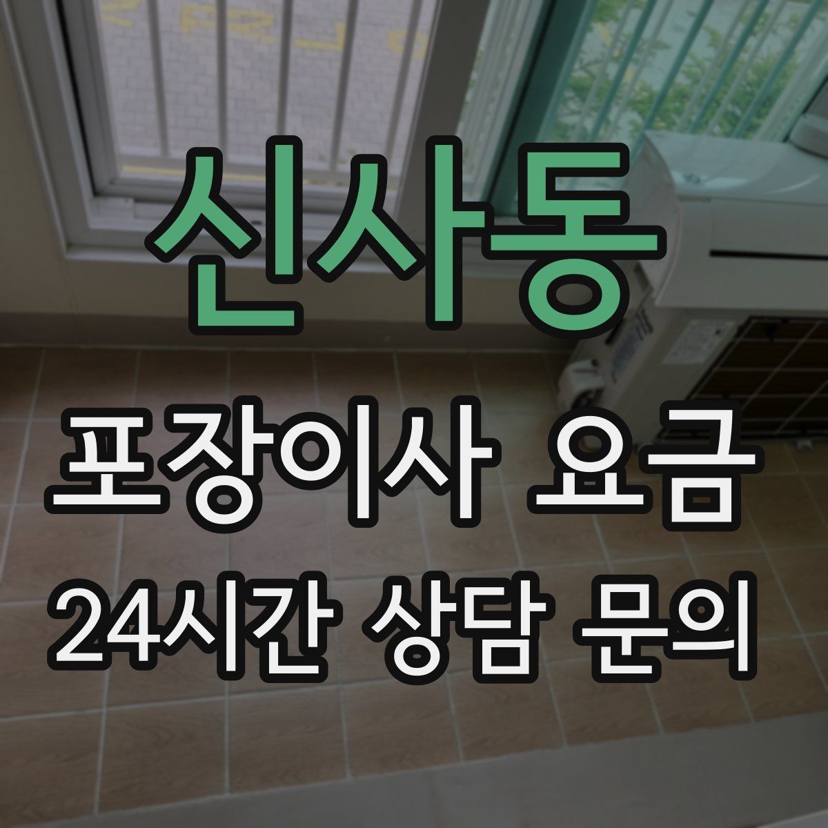 신사동 포장이사 요금
