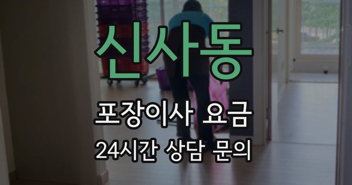 신사동 포장이사 요금