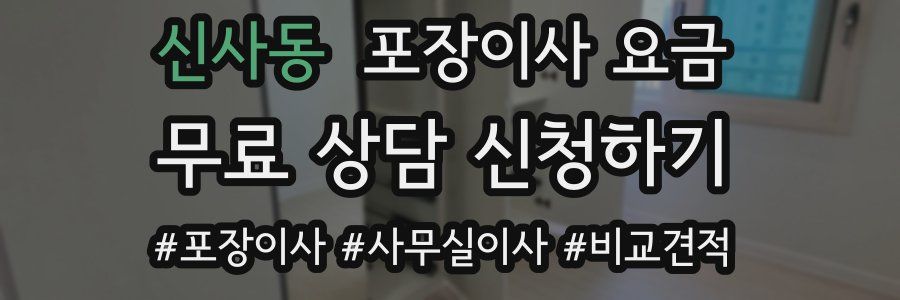 신사동 포장이사 요금
