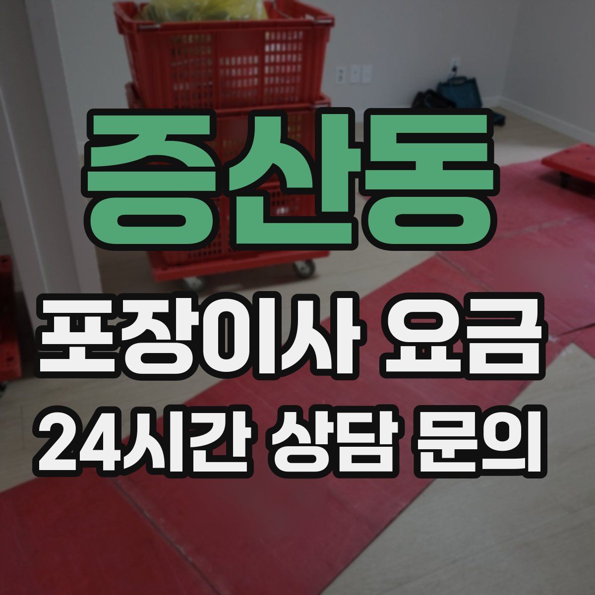 증산동 포장이사 요금