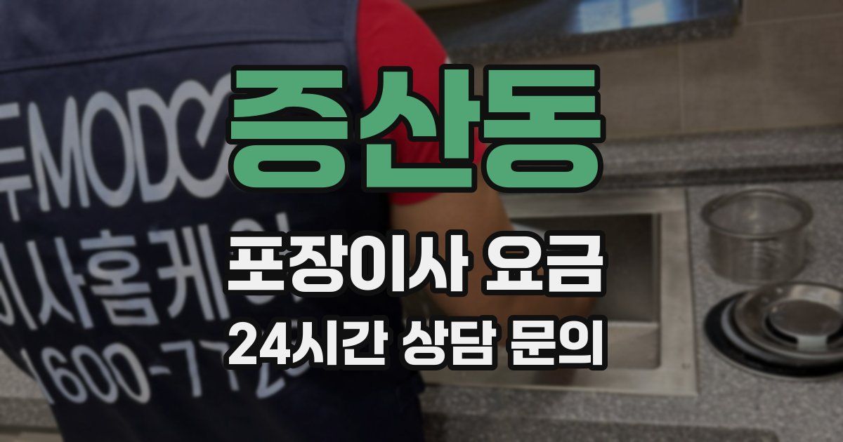 증산동 포장이사 요금