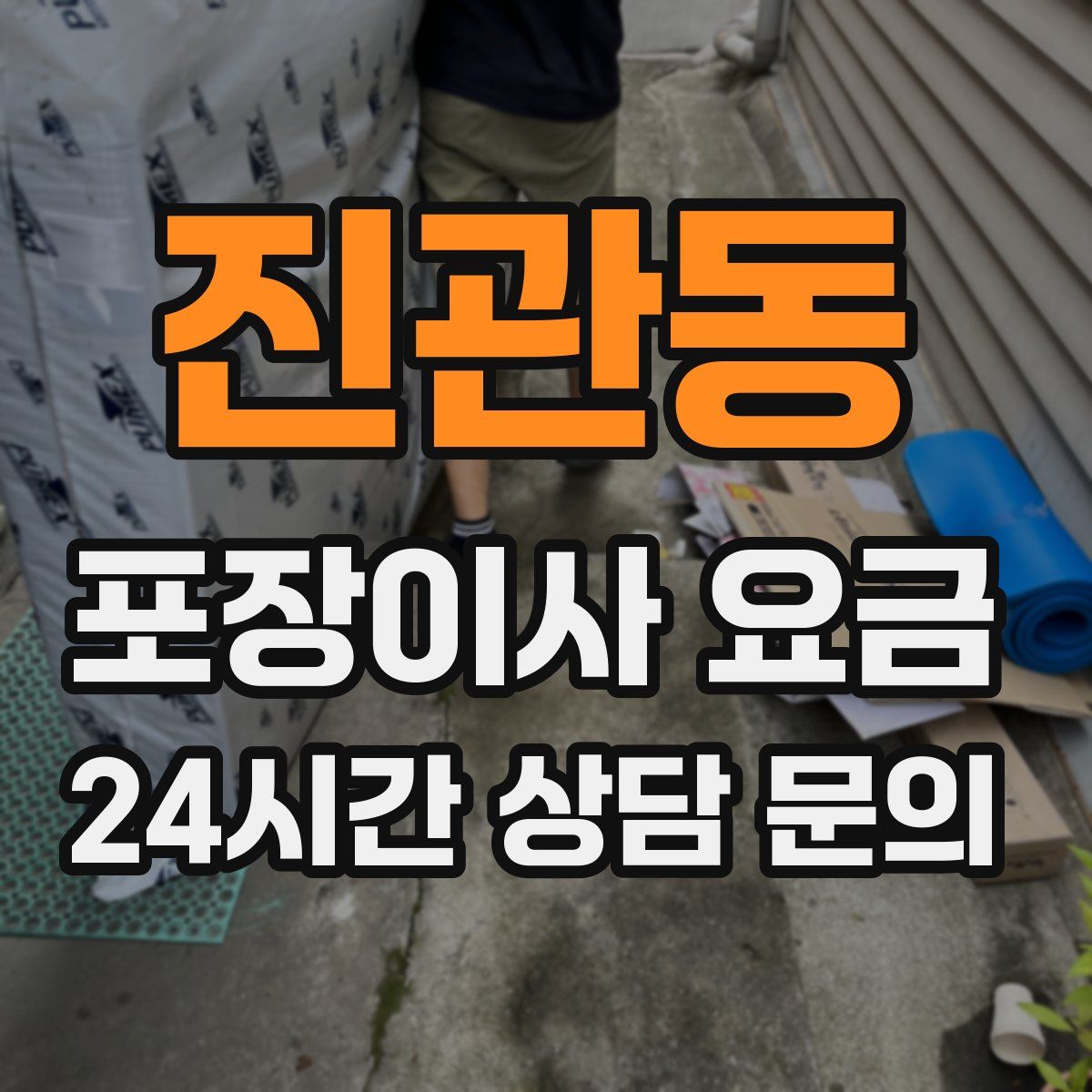 진관동 포장이사 요금