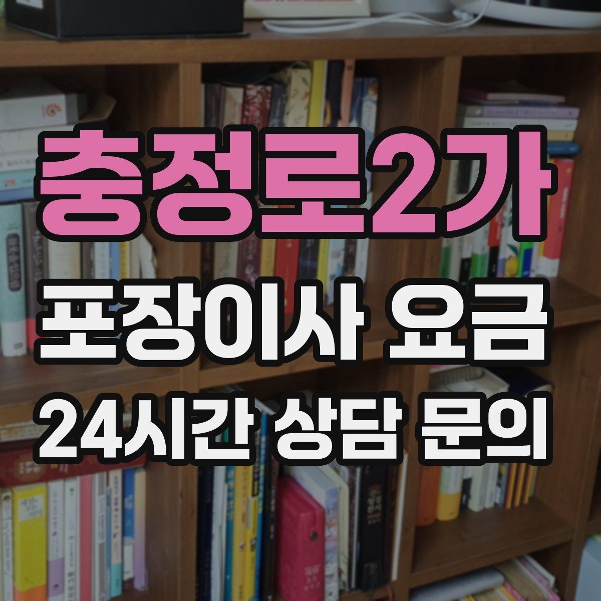 충정로2가 포장이사 요금 관리비 정산에서 자주 놓치는 항목