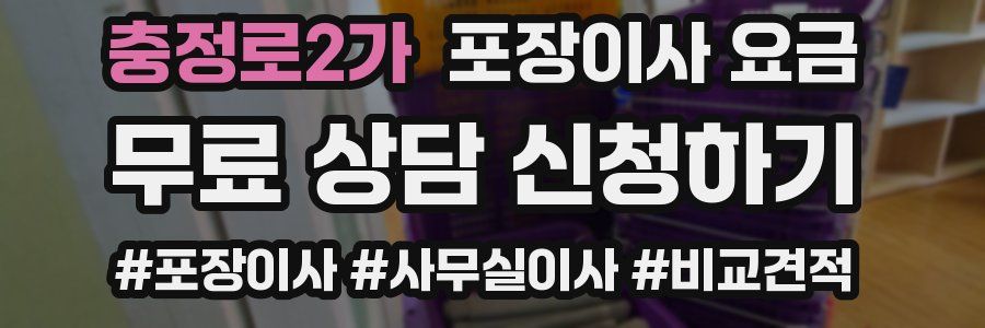 충정로2가 포장이사 요금