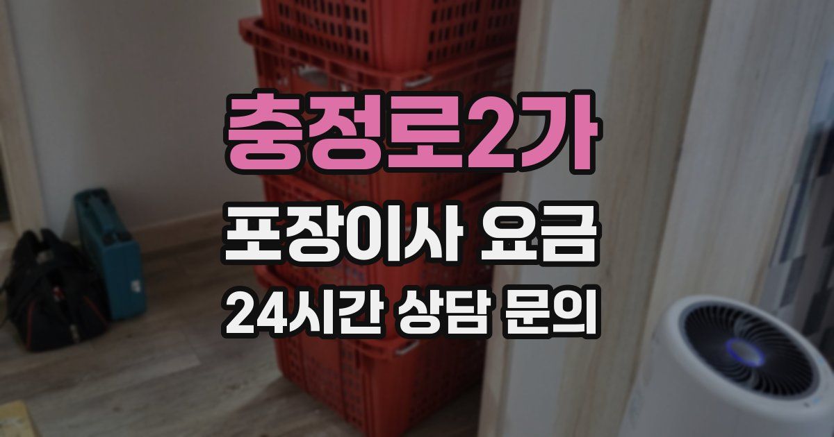 충정로2가 포장이사 요금