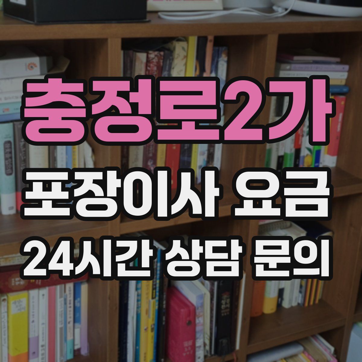 충정로2가 포장이사 요금