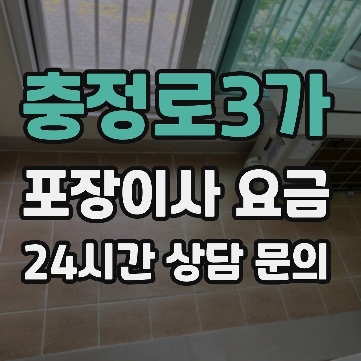 충정로3가 포장이사 요금 옷걸이박스 제공 여부가 중요한 이유
