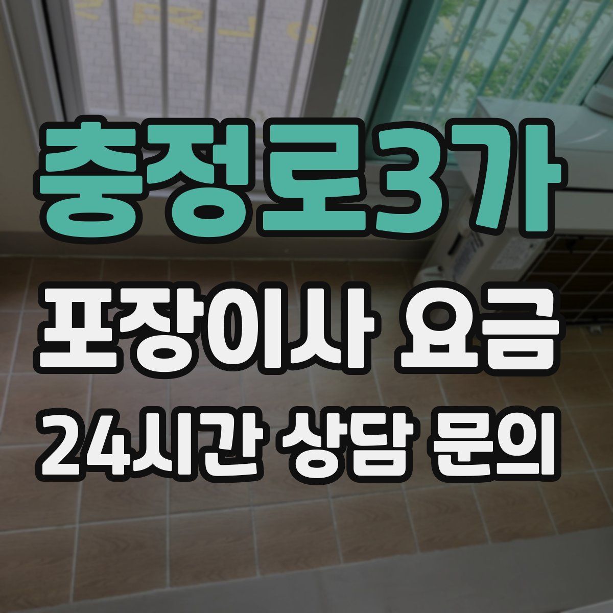 충정로3가 포장이사 요금