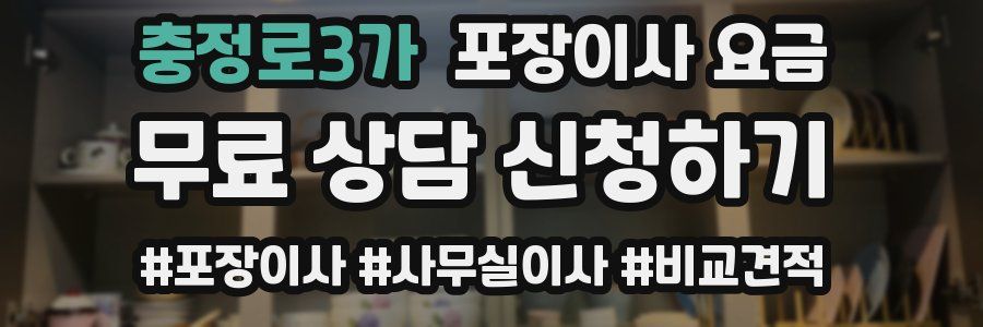 충정로3가 포장이사 요금