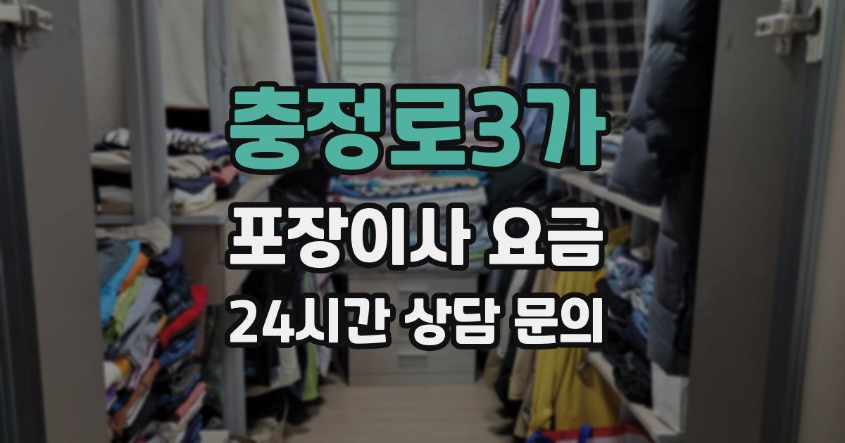 충정로3가 포장이사 요금