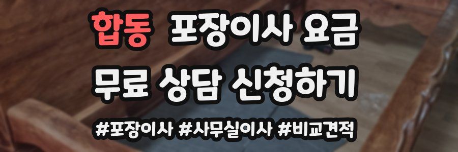 합동 포장이사 요금