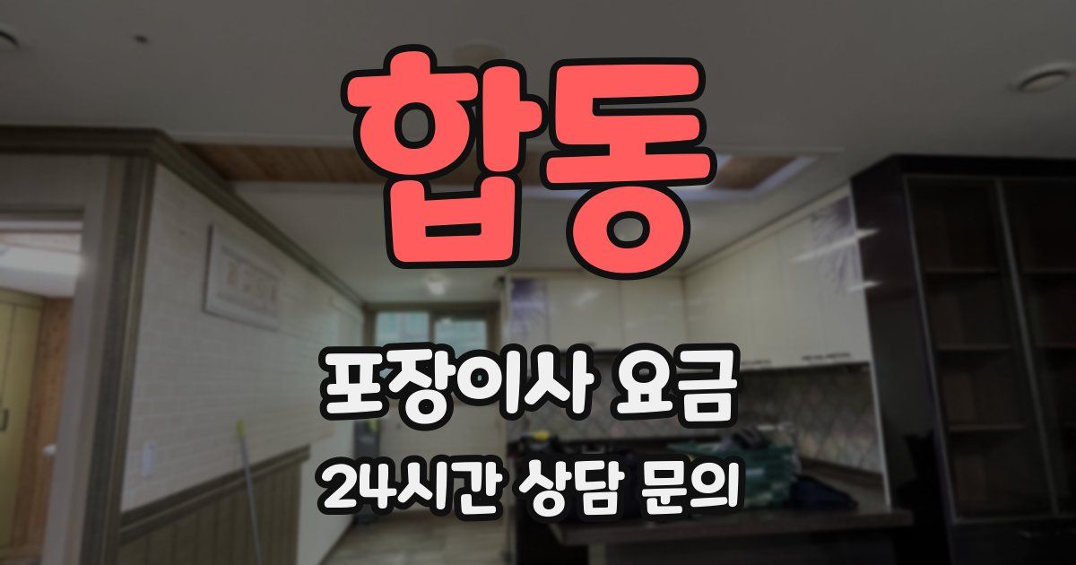합동 포장이사 요금