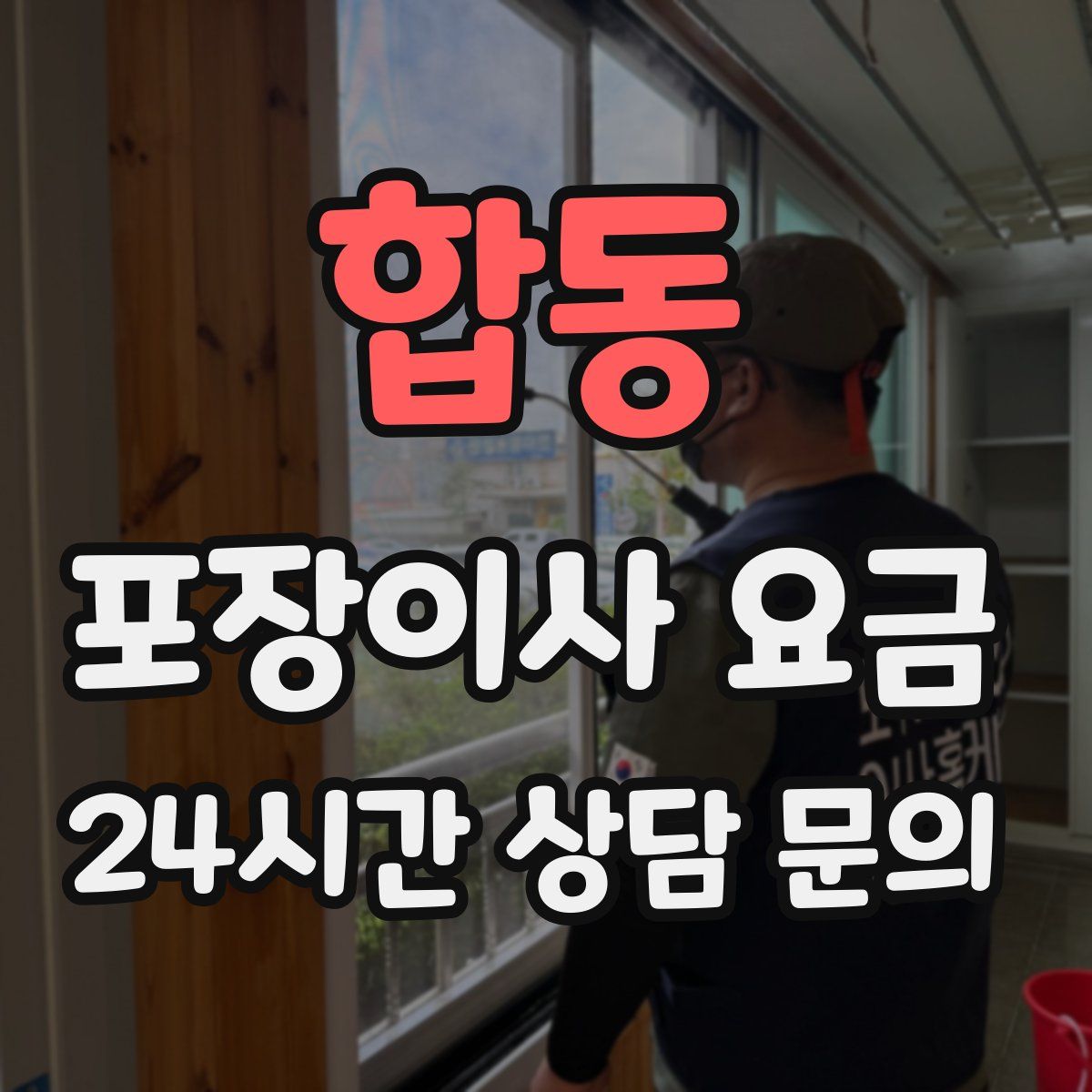 합동 포장이사 요금