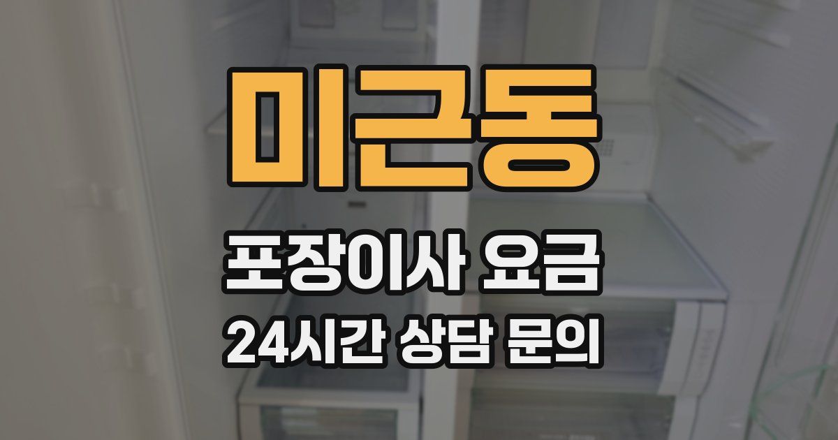 미근동 포장이사 요금