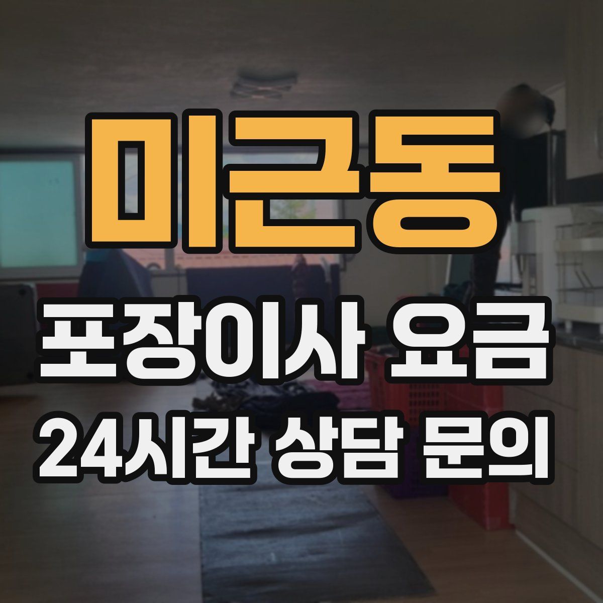 미근동 포장이사 요금