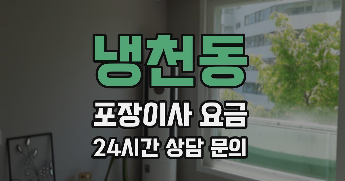 냉천동 포장이사 요금
