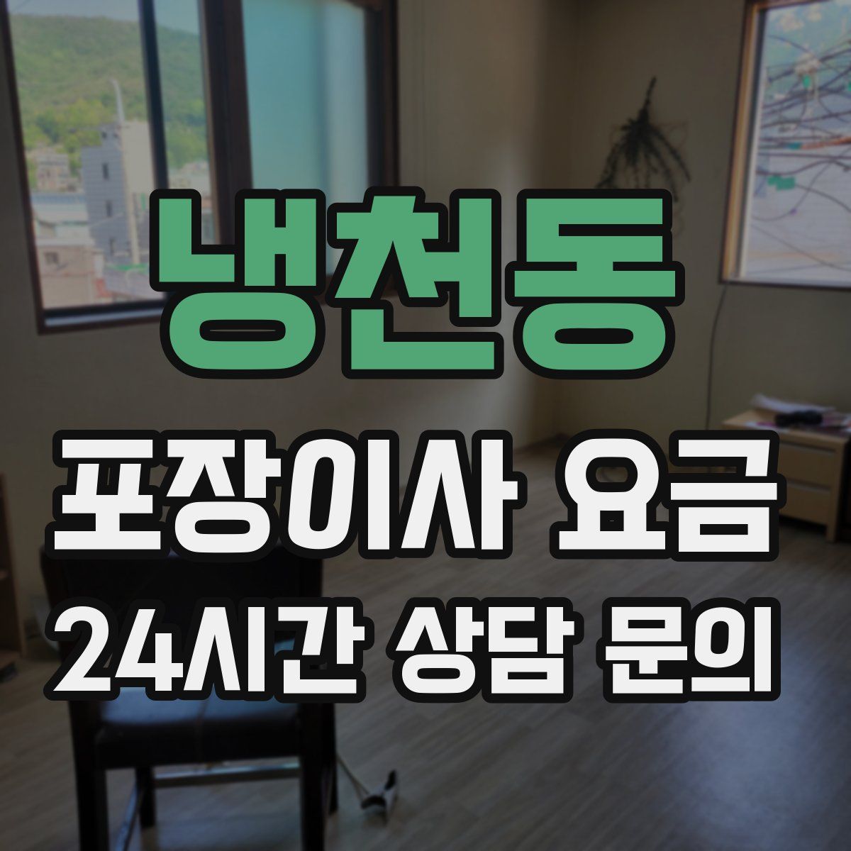 냉천동 포장이사 요금