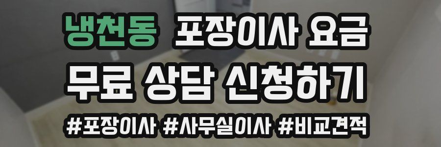 냉천동 포장이사 요금