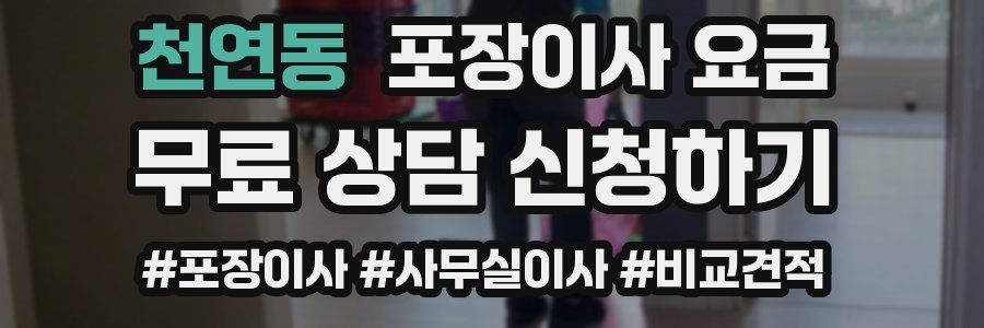 천연동 포장이사 요금