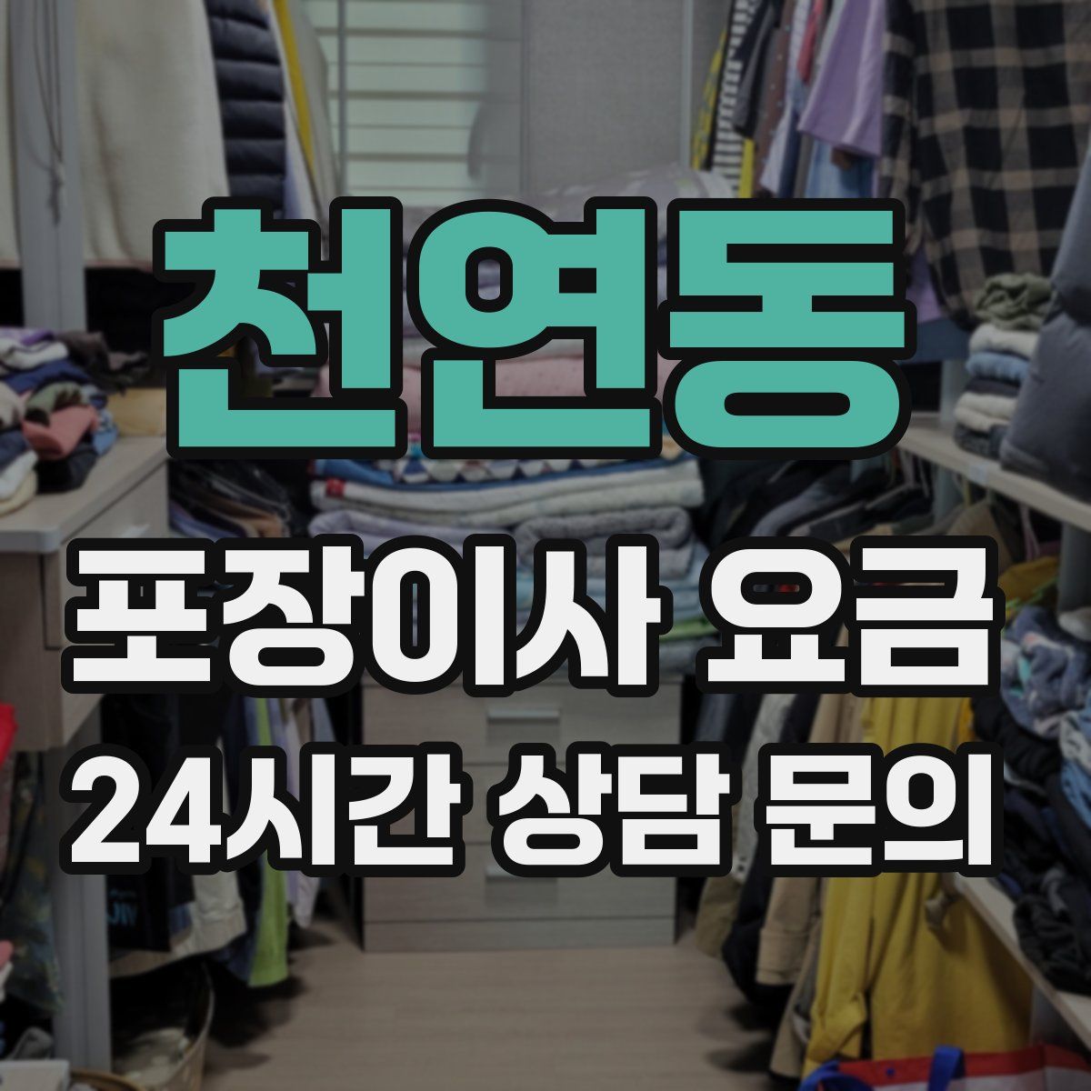 천연동 포장이사 요금