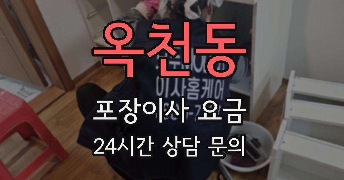 옥천동 포장이사 요금