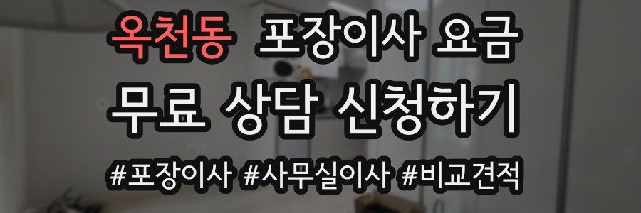 옥천동 포장이사 요금