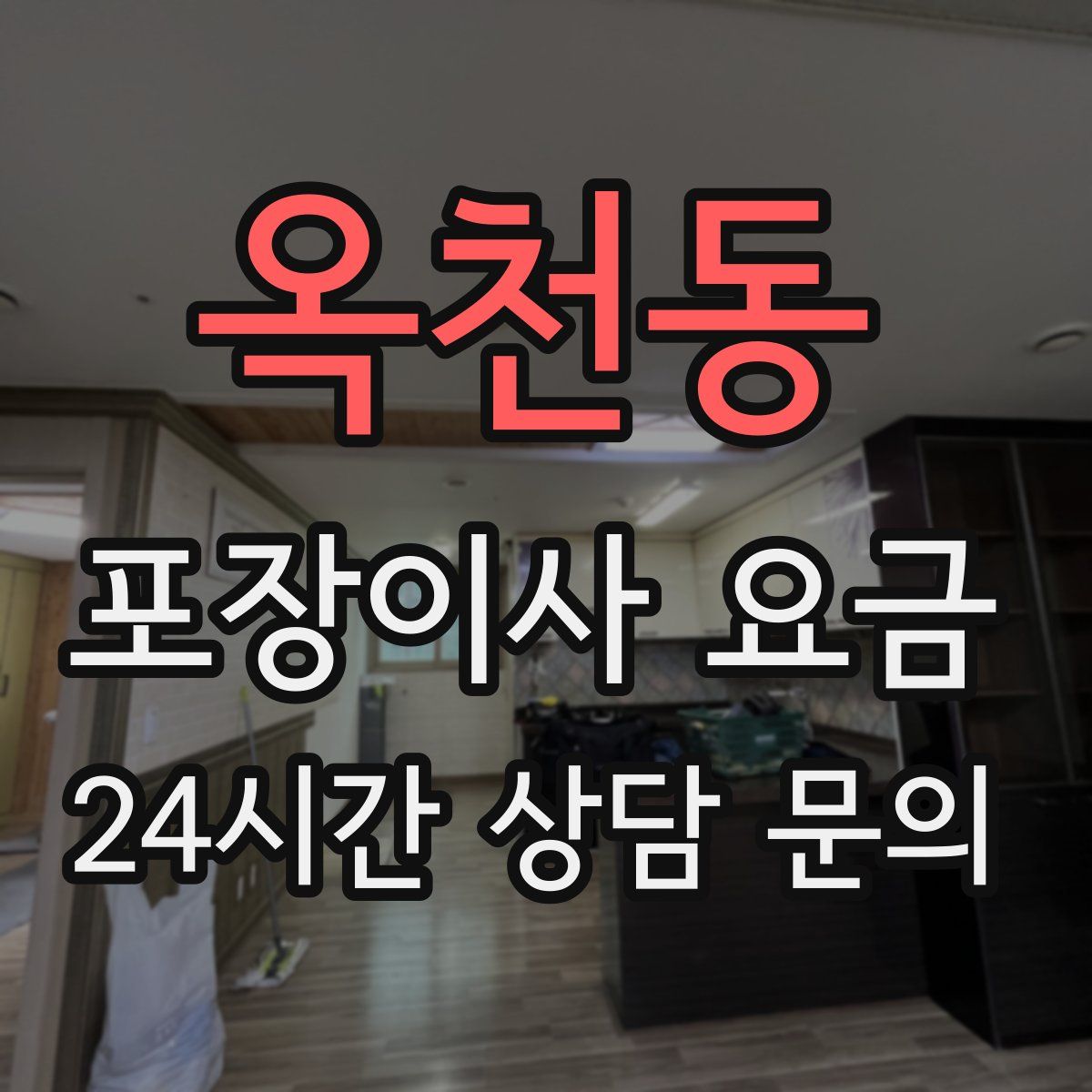 옥천동 포장이사 요금