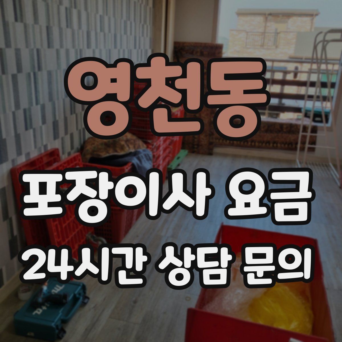 영천동 포장이사 요금 피아노 운반 시 층수·동선이 변수인 이유