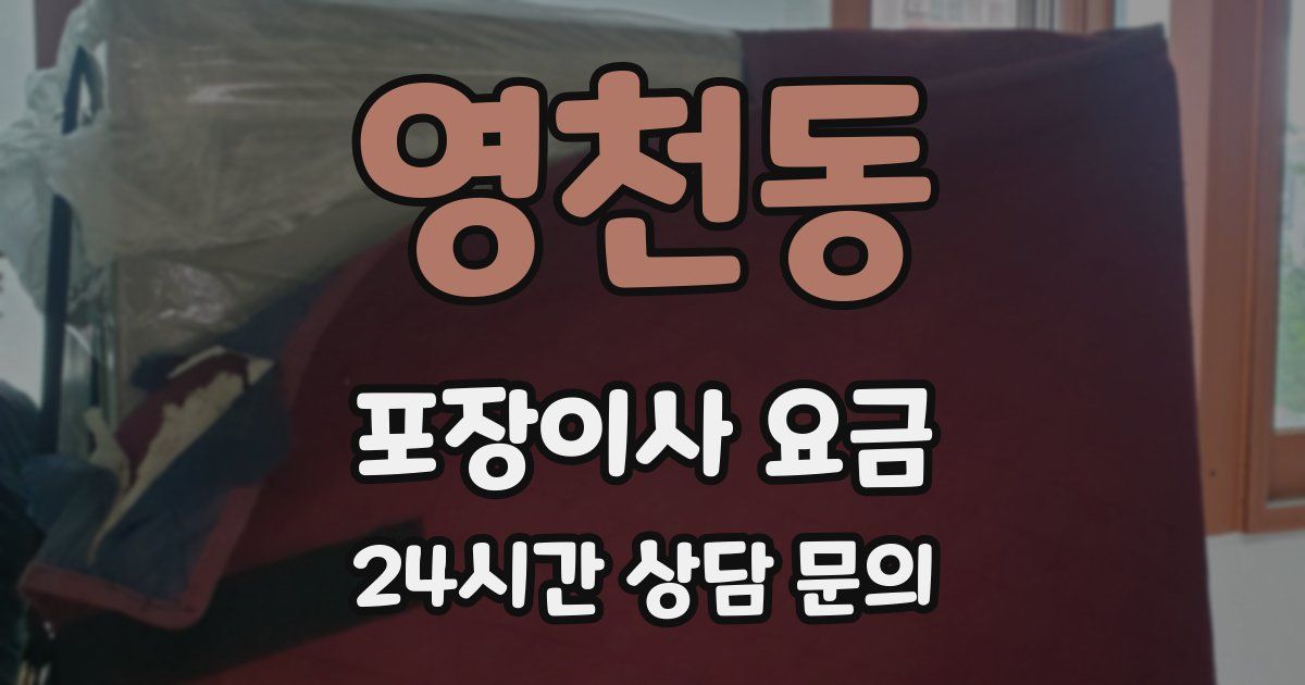 영천동 포장이사 요금