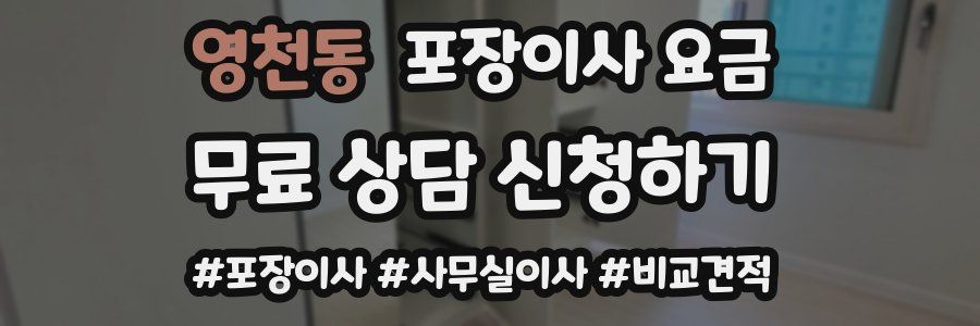 영천동 포장이사 요금