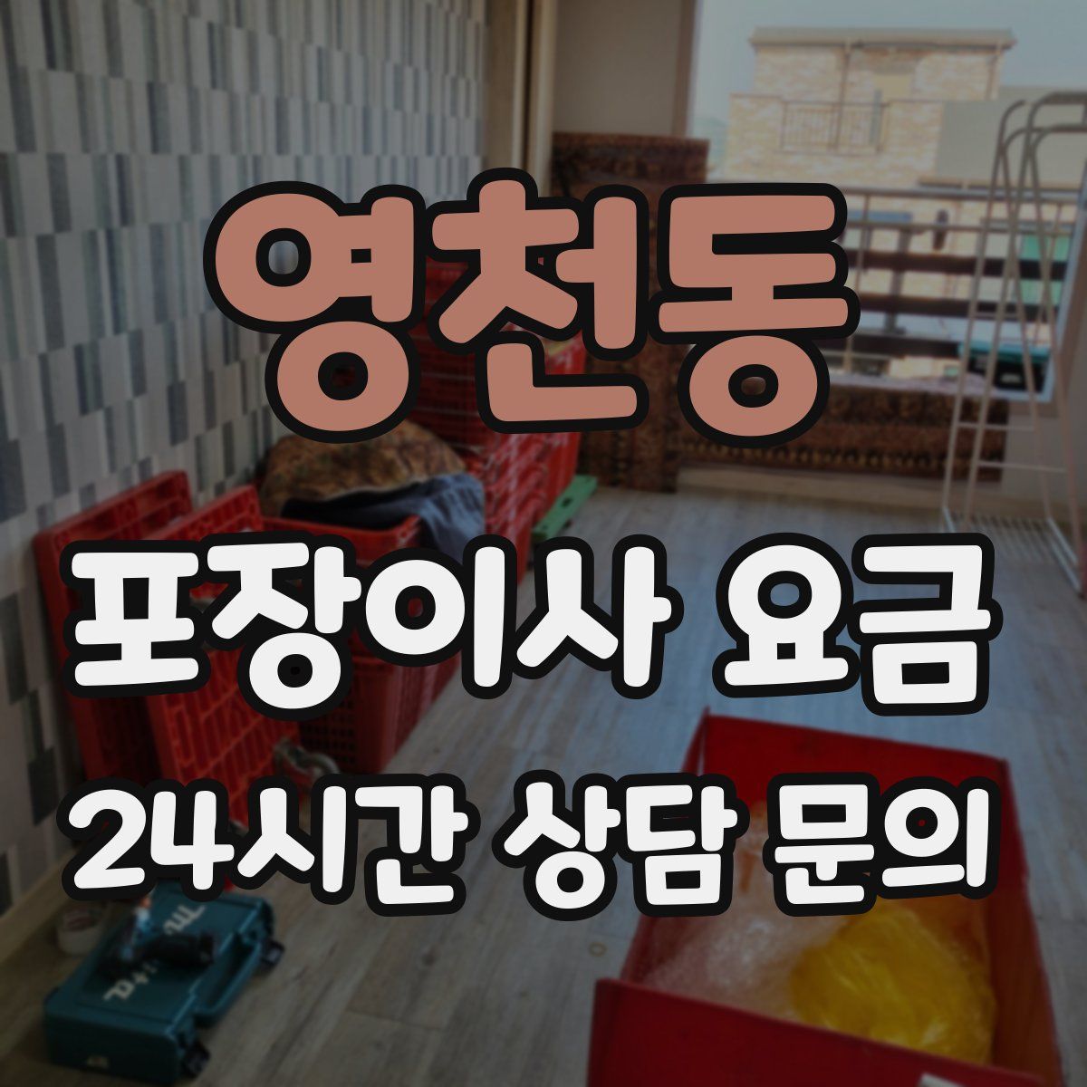 영천동 포장이사 요금